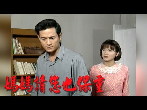 媽媽請您也保重 EP15 | 民視開台經典戲劇