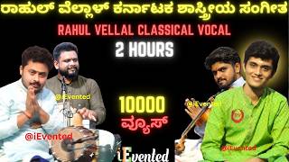 Rahul Vellal Full Concert | ರಾಹುಲ್ ವೆಲ್ಲಾಳ್ ಸಂಗೀತ | Carnatic Concert | Rahul Vellal Carnatic Concert