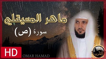 قرائة مميزة  سورة ص للشيخ القارئ ماهر المعيقلي جودة عالية (Surat Sad (Official Audio