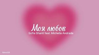 Моя любов - Sofia Shanti feat. Michelle Andrade (текст) |~розкажи мені, як викинув давно мою любов~|