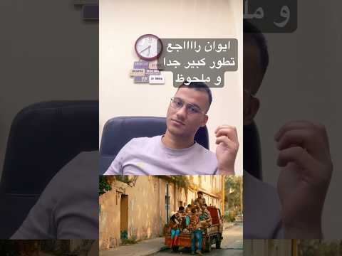 المطرب ايوان راجع و بقوة اغنية فوق الرائعة  ايوان اغاني جديدة 2025