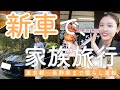 【VLOG】新車で家族旅行🚗✨MT車で長野県まで慣らし運転👍ゆるゆるな日常😆