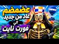 عضمضم رجع من الموت... عشان يموت تاني في فورتنايت 💀