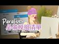 不用辛苦打密技！Paralives 超強核心模組清單：操控生死＋鏡頭畫面大升級，附Win&amp;Mac手把手教學