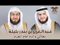 القارئ عبدالعزيز بندر بليلة يحاكي والده إمام المسجد الحرام وكل إنسان ألزمناه طائره في عنقه