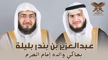 القارئ: عبدالعزيز بندر بليلة يحاكي والده إمام المسجد الحرام | {وكل إنسان ألزمناه طائره في عنقه}