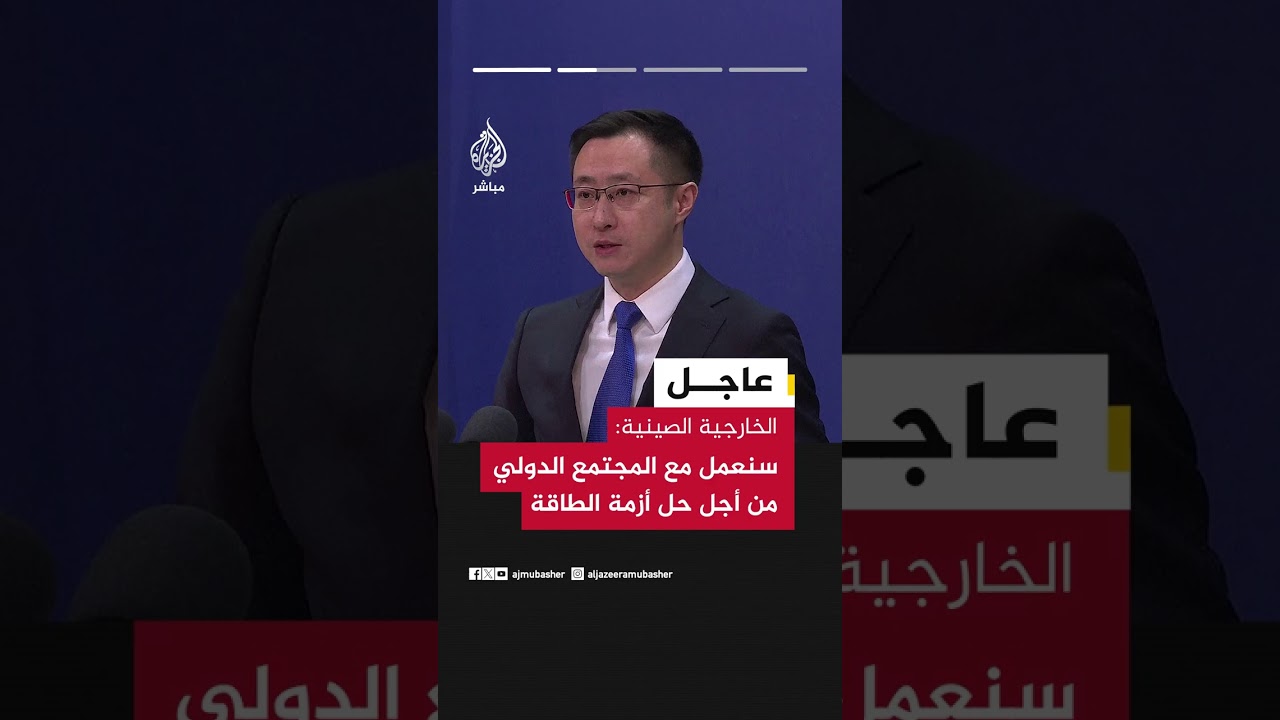 الخارجية الصينية: نرحب بكل الجهود من أجل وقف إطلاق النار والمفاوضات بين الولايات المتحدة وإيران