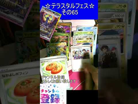 【ポケカ】年に１度のお祭りパックはフェスティバル！内容全部最強！その65【テラスタルフェス】 #ポケカ ＃Short #vtuber #ポケカ開封