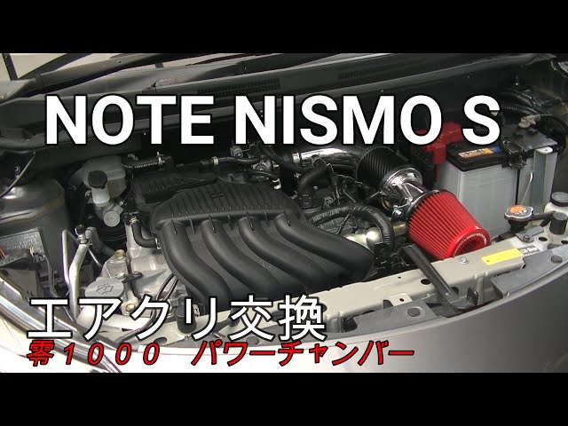 NOTE NISMO S エアクリ交換 零１０００ パワーチャンバー - YouTube