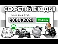 ВСЕ НОВЫЕ Роблокс Промокоды в РОБЛОКС 2020! / Все Роблокс Промокоды (Декабрь)