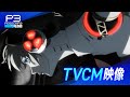 『ペルソナ3 リロード』TVCM映像