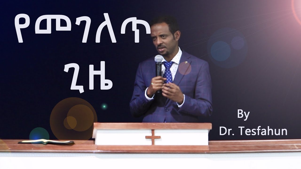 Word of God የእግዚአብሔር ልጆች መገለጥ A