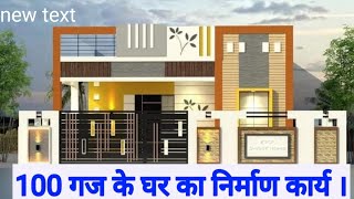 100 गज के घर का निर्माण कार्य |30x30 House Construction Work|House Design | Kailash Civil Engineer