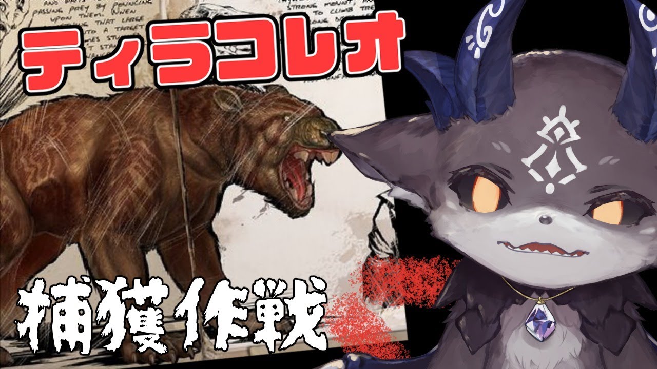 にじark ティラコレオ 捕まえる にじさんじ でびでび でびる にじさんじ配信スケジュール 非公式