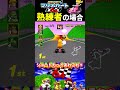 ショートカット⑨(ピーチサーキット)【マリオカート64】#ファミコン #ファミコン世代 #レトロゲーム