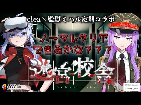 【#ゆかコネNEO 字幕有】心拍数表示 Metaquest公式アンバサダーコラボ ”協力”型ホラゲー！？【 #みはくれ/clea_vtuber × #監獄ミハル】