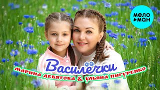 Марина Девятова & Ульяна Пигуренко - Василёчки (Single 2024)