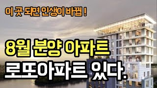 8월  분양아파트 4곳에 대한 완벽분석 개발계획 분석을 통해 로또아파트 공개상도푸르지오클라베뉴 청계skview 문정힐스테이트e편한세상 월계중흥sk클래스