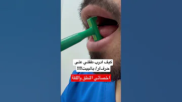 التدريب على حرف ر علاج النطق علي ابوورده 
