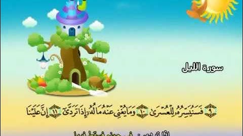 سورة الليل  - مصحف المنشاوي المصحف المعلم || تعليم للاطفال