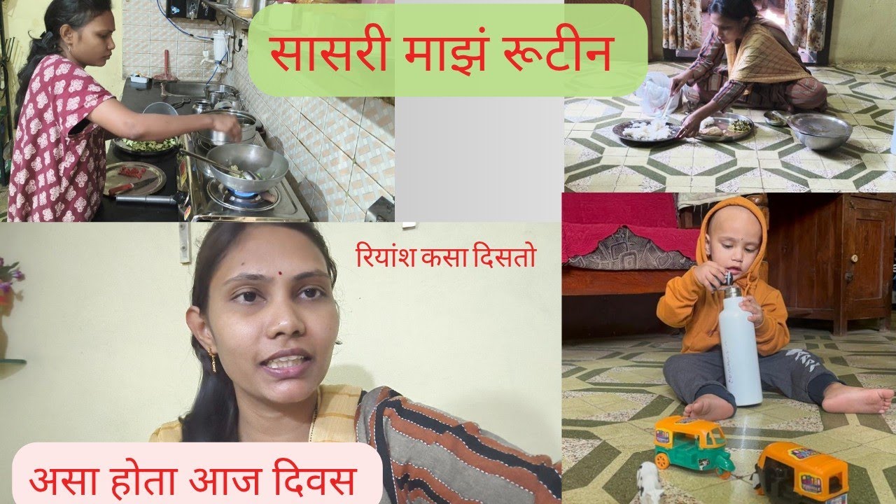 माझं सासरी रूटीन कस आहे, असा होता आज दिवस डेली रूटीन vlog, कुठे गेलो 