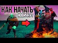 Как НАЧАТЬ играть в ДОТУ ? Самые ЛУЧШИЕ ГЕРОИ для новичков | Dota 2 С НУЛЯ | Гайд + Советы