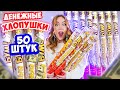 ДЕНЕЖНЫЕ ХЛОПУШКИ! Купила 50 штук! *СКОЛЬКО ДЕНЕГ Я Нашла?*