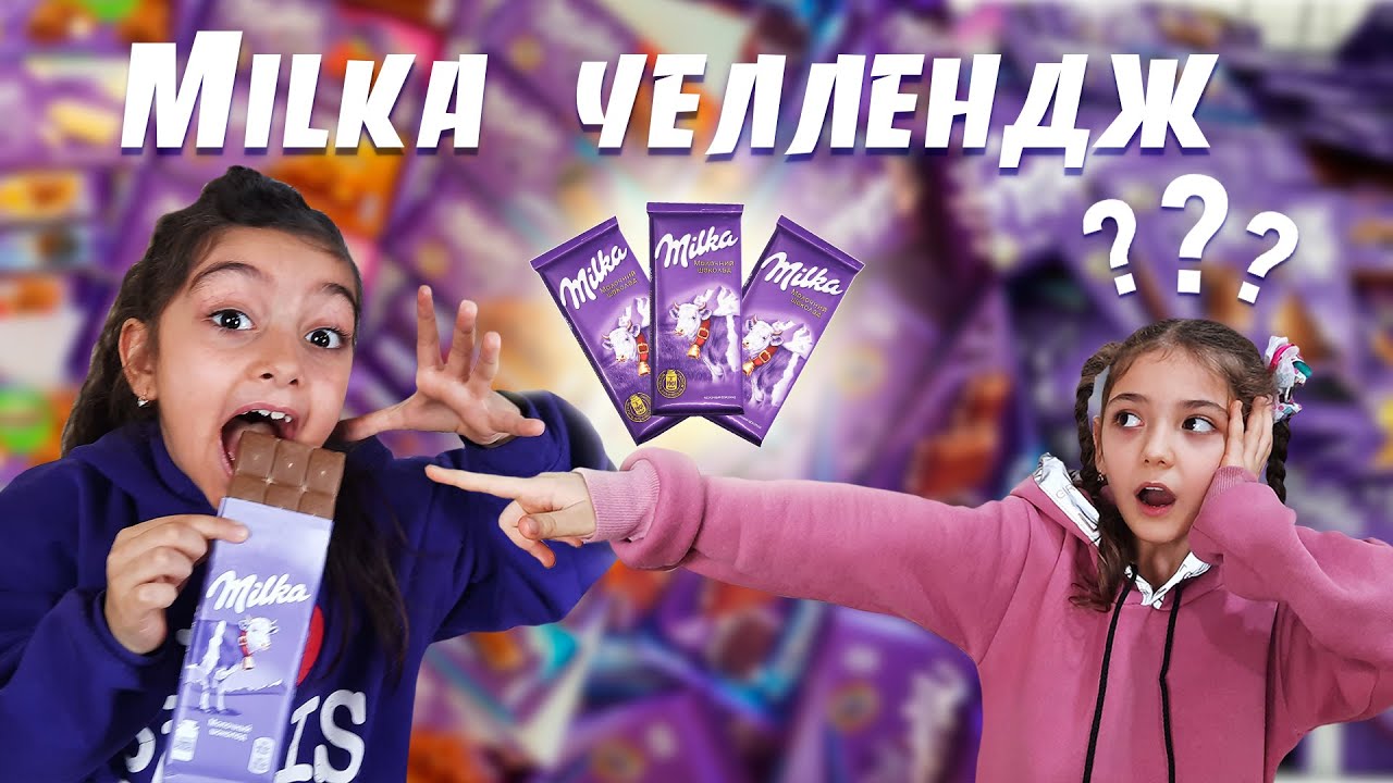 Милка лайф. Милка ЧЕЛЛЕНДЖ. Милка ЧЕЛЛЕНДЖ Угадай вкус или наказание Challenge Milka.