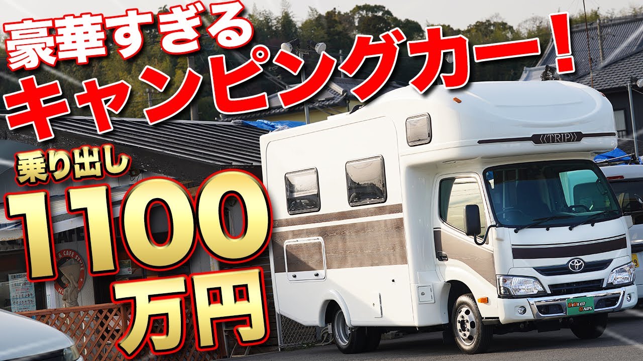 大人4人で住めるレベル 1000万越えのキャンピングカーは夢が広がりすぎた ダイレクトカーズ Trip Youtube