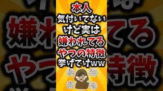 【2ch有益スレ】本人気付いてないけど実は嫌われてるやつの特徴挙げてけww