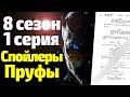 ВСЕ ПРУФЫ СЛИТОГО СЦЕНАРИЯ 1 СЕРИИ 8 СЕЗОНА ИГРЫ ПРЕСТОЛОВ/СПОЙЛЕРЫ