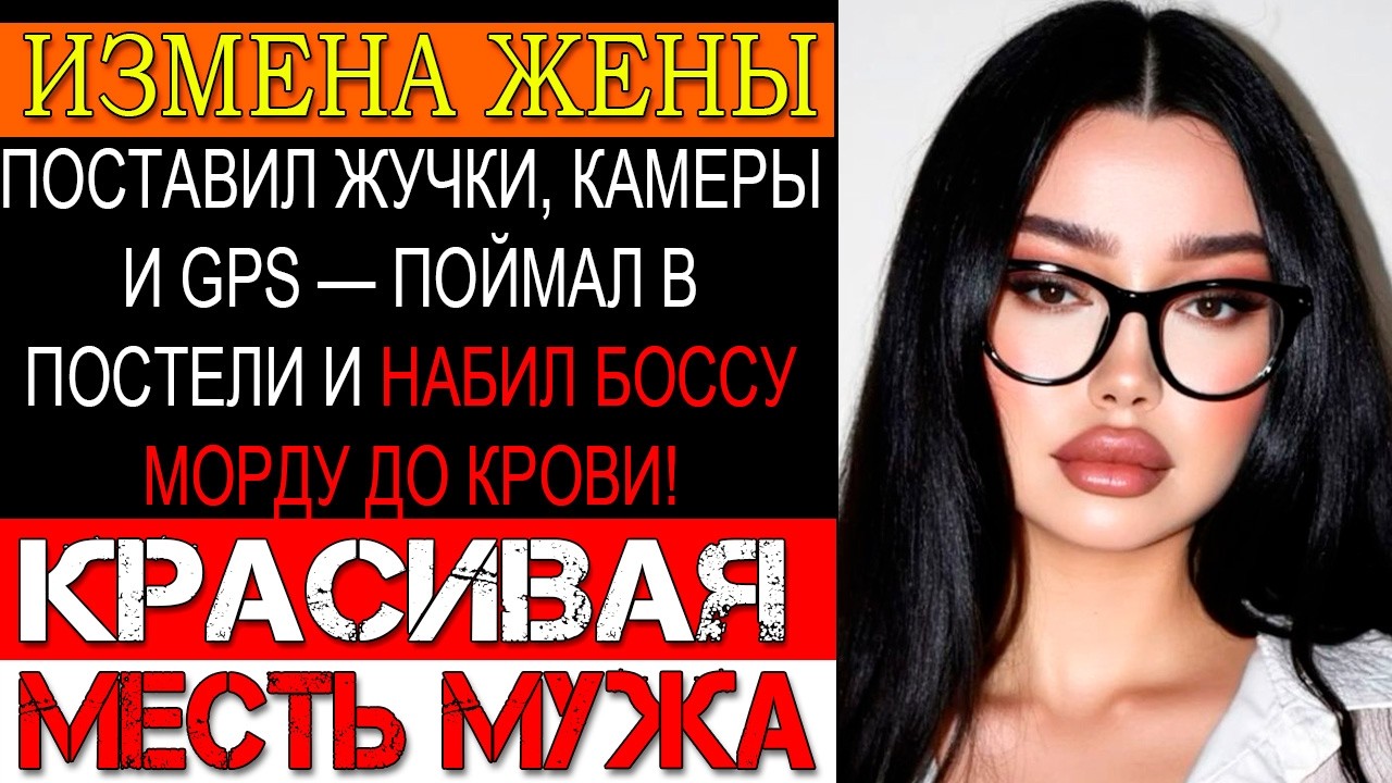 Измена ЖЕНЫ. ПОЙМАЛ ИЗМЕНЩИЦУ С БОССОМ, НАБИЛ ЕМУ МОРДУ И РАЗРУШИЛ ИХ ЖИЗНИ ДО ОСНОВАНИЯ!
