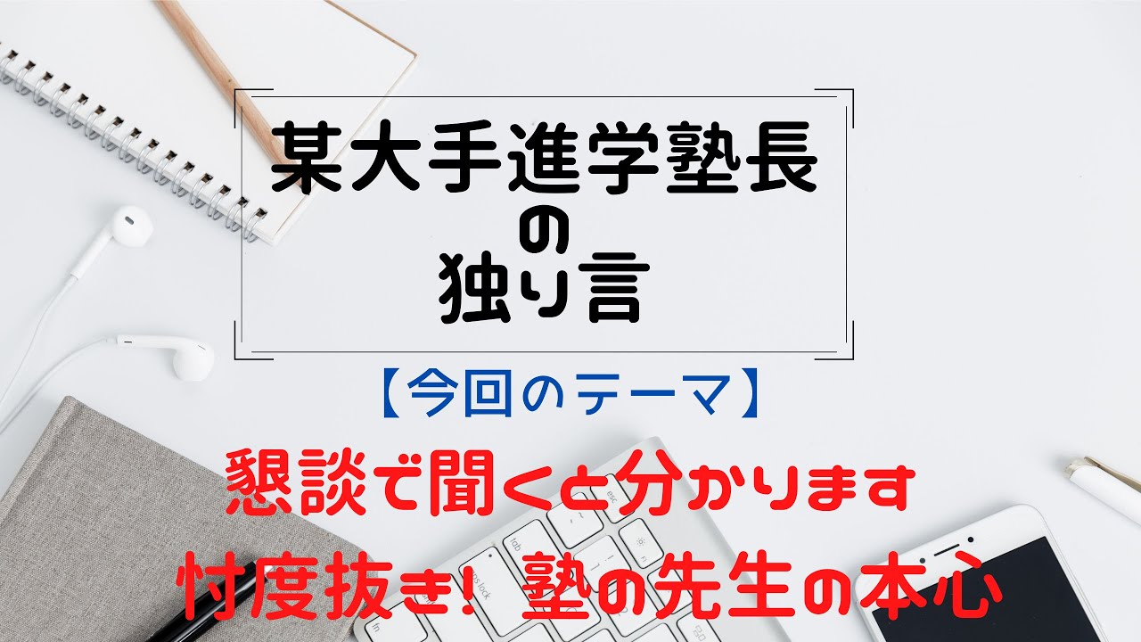 【講師の本音】懇談で聞くと分かります！忖度抜き！！塾の先生の本心