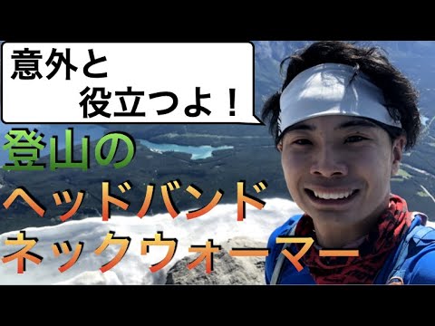 便利グッズ 登山で使えるヘッドバンドとネックウォーマー Youtube