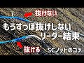 SCノットで抜け知らず！リーダーとPEを最短で抜けなくするコツを紹介
