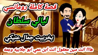 قصة كاملة..  ليالي سلطان..  قصة صعيدية//  روايات منه