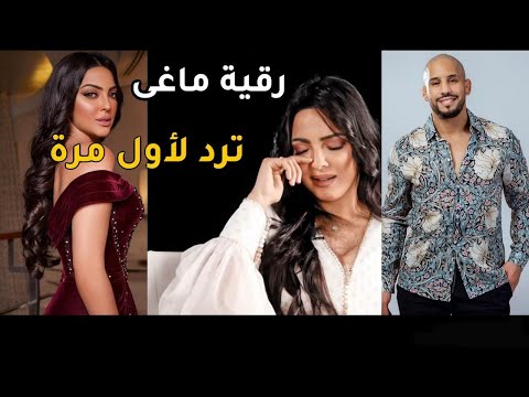 بالدموع رقية ماغى ترد لأول مرة على شتم فنانة لها صمطة كدور و ربي جزاهم هذه علاقتي ب ابوزعبيتر
