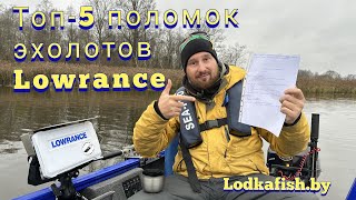 видео: ТОП 5 поломок эхолотов Лоуренс. Разбираемся детально в ошибках Lowrance.TOP5 breakdowns of Lowrance. картинка: ТОП 5 поломок эхолотов Лоуренс. Разбираемся детально в ошибках Lowrance.TOP5 breakdowns of Lowrance.