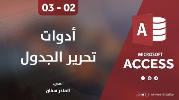 دورة الأكسيس - المحاضرة 02 الثانية  - الدرس 03 الثالث | أدوات تحرير الجداول
