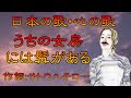 ♪『うちの女房には髭がある』日本の歌・心の歌 Japanese Songs old &amp; new