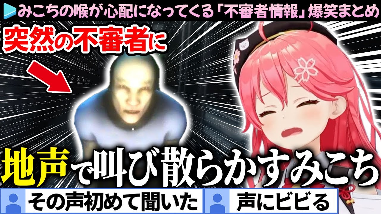 【爆笑まとめ】怖すぎて地声でキレるみこちの「不審者情報」ここすき総集編【さくらみこ/ホロライブ切り抜き】