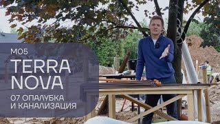 МИРИЛ | Terra Nova — 07 Опалубка и канализация