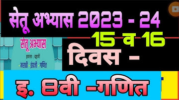 Setu abhyas 2023| iyatta 8 vi Ganit divas 15 v 16 | सेतू अभ्यास 23 इ 8 वी गणित दिवस 15 व 16
