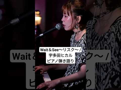 【DTM】Wait & See 〜リスク〜 / 宇多田ヒカル #Utada Hikaru #オリジナルオケ #ピアノアレンジ #ピアノ弾き語り #一発撮り #宇多田ヒカル #utada