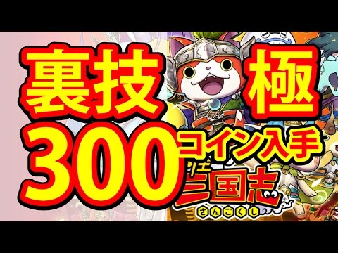 妖怪三国志】3DS 裏技 極 300枚以上 コイン入手 確定 - YouTube