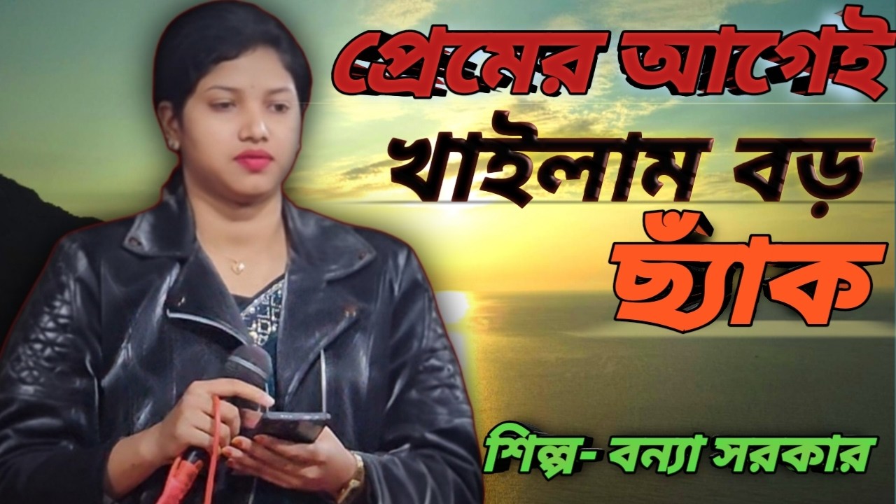 বন্যা সরকার   প্রেমের আগে খাইলাম বড় ছ্যাক  Bonna Sarkar New Song  Bangla Sad Song 2026