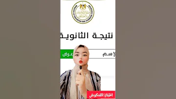 نتيجه الثانويه العامه 2025 لينك نتيجه الثانويه بالاسم ورقم الجلوس نتيجه الثانويه العامه 2025 