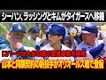 ドジャースGM会見が大炎上 ! シーハン、ラッシングとキム・ヘソンがタイガースへ移籍 ! ロバーツ監督が大谷の膝の緊急事態を発表「すべては私の責任だ」山本由伸と同額契約の新投手がオリオールズ戦で登板