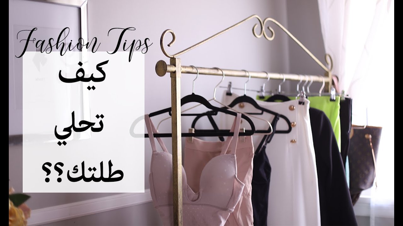 خطوات بسيطة تغير طلتك | المشدات البرازيلية، مقاسات والإكسسوارات