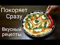 Попробовав раз это блюдо вы будете готовить его всегда/Вкусный рецепт/Узбекски ханум/УЗБЕКСКАЯ КУХНЯ